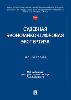 Судебная экономико-цифровая экспертиза