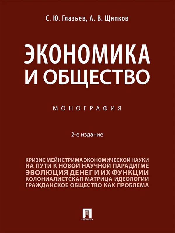 Экономика и общество: Монография, 2-е издание