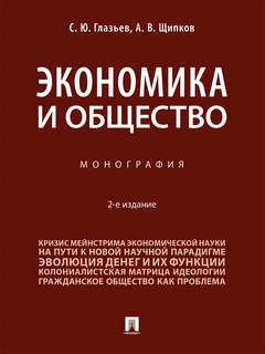 Экономика и общество: Монография, 2-е издание