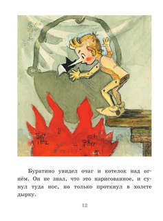 Приключения Буратино, или Золотой Ключик с рисунками Л. Владимирского 12