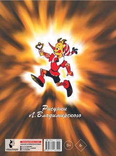 Приключения Буратино, или Золотой Ключик с рисунками Л. Владимирского 2