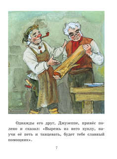 Приключения Буратино, или Золотой Ключик с рисунками Л. Владимирского 7