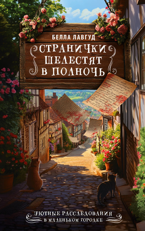 Странички шелестят в полночь
