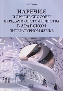 Наречия и другие способы передачи обстоятельства в арабском л...