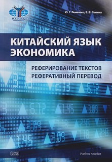 Китайский язык, Экономика: Реферирование текстов, Реферативны...