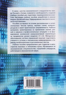 Китайский язык, Экономика: Реферирование текстов, Реферативный перевод: учебное пособие 2
