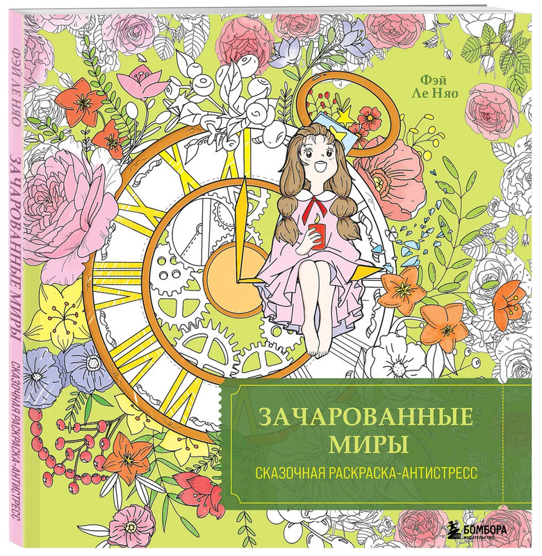 Зачарованные миры: Сказочная раскраска-антистресс