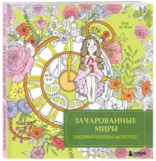Зачарованные миры: Сказочная раскраска-антистресс