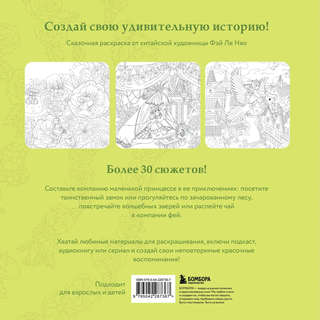 Зачарованные миры: Сказочная раскраска-антистресс 2