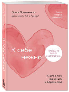 К себе нежно: Книга о том, как ценить и беречь себя (покет)