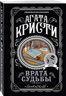 Врата судьбы