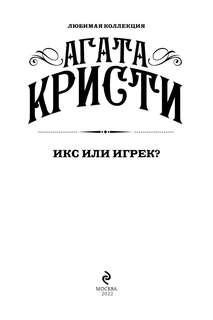 Икс или игрек? 3