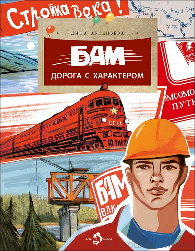 БАМ, Дорога с характером