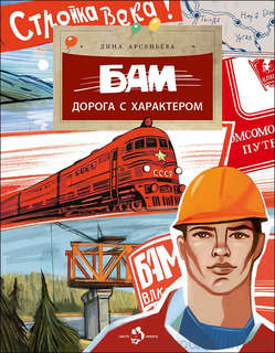 БАМ, Дорога с характером