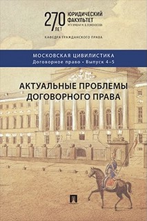 Актуальные проблемы договорного права (выпуск 4-5), МГУ