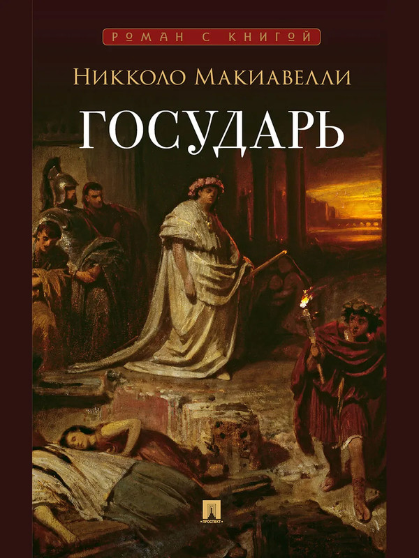Государь, Трактат: Серия 'Роман с книгой'