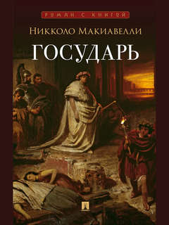 Государь, Трактат: Серия 'Роман с книгой'