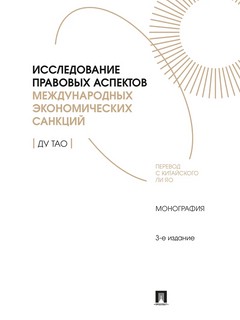 Исследование правовых аспектов международных экономических са...