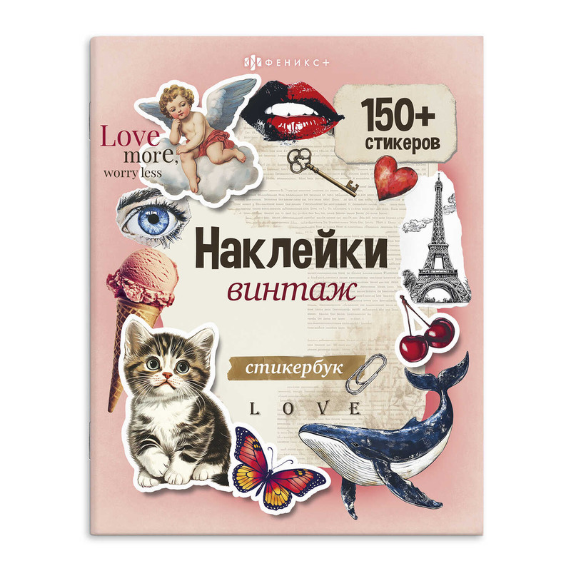 Книжка с наклейками 'Винтаж', 150+ наклеек, Серия 'Стикербук'