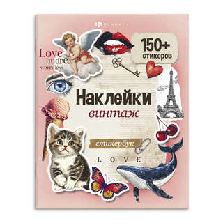 Книжка с наклейками 'Винтаж', 150+ наклеек, Серия 'Стикербук'