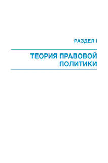 Правовая политика современной России 12