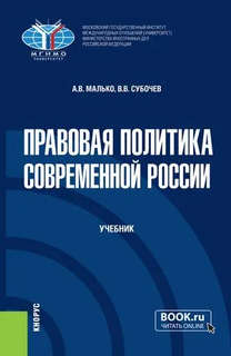 Правовая политика современной России