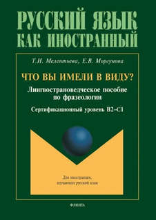 Что вы имели в виду? Лингвострановедческое пособие по фразеол...