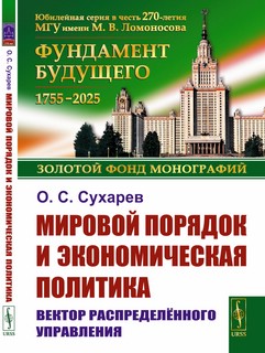 Мировой порядок и экономическая политика: Вектор распределённ...