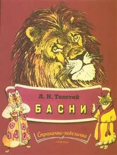 Басни, Странички-невелички