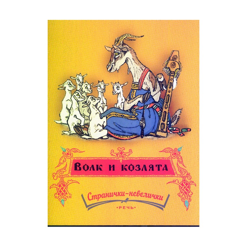 Волк и козлята, Странички-невелички