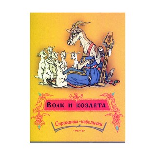 Волк и козлята, Странички-невелички