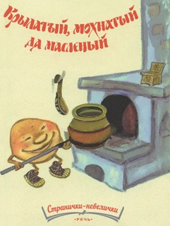 Крылатый, мохнатый, да масляный... (Странички-невелички)