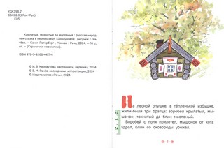 Крылатый, мохнатый, да масляный... (Странички-невелички) 2