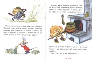 Крылатый, мохнатый, да масляный... (Странички-невелички) 3