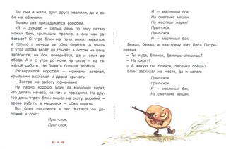 Крылатый, мохнатый, да масляный... (Странички-невелички) 5