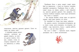 Крылатый, мохнатый, да масляный... (Странички-невелички) 8