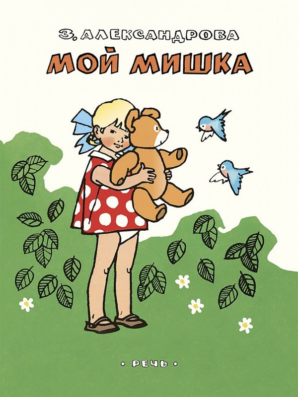 Мой Мишка (Странички-невелички)