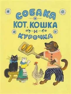 Собака, кот, кошка и курочка: Русская народная песенка в обра...