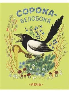 Сорока-белобока: Русская народная игровая песня в обработке М...