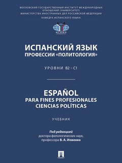 Испанский язык профессии «Политология», Уровни В2 – С1 / Espa...