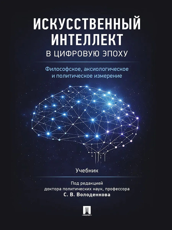 Искусственный интеллект в цифровую эпоху: философское, аксиологическое и политическое измерение