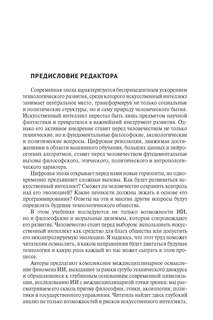 Искусственный интеллект в цифровую эпоху: философское, аксиологическое и политическое измерение 2