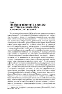 Искусственный интеллект в цифровую эпоху: философское, аксиологическое и политическое измерение 3