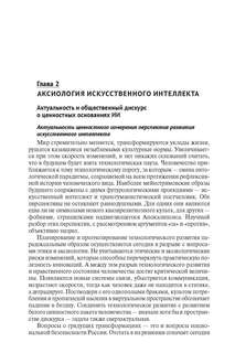 Искусственный интеллект в цифровую эпоху: философское, аксиологическое и политическое измерение 4