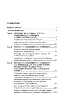 Искусственный интеллект в цифровую эпоху: философское, аксиологическое и политическое измерение 7