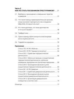 Как не стать жертвой мошенников и пособником преступников: Пособие для подростков и их родителей 10