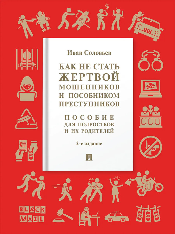 Как не стать жертвой мошенников и пособником преступников: Пособие для подростков и их родителей