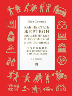 Как не стать жертвой мошенников и пособником преступников: Пособие для подростков и их родителей 1