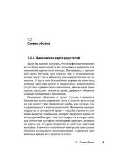 Как не стать жертвой мошенников и пособником преступников: Пособие для подростков и их родителей 4