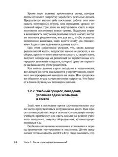 Как не стать жертвой мошенников и пособником преступников: Пособие для подростков и их родителей 5